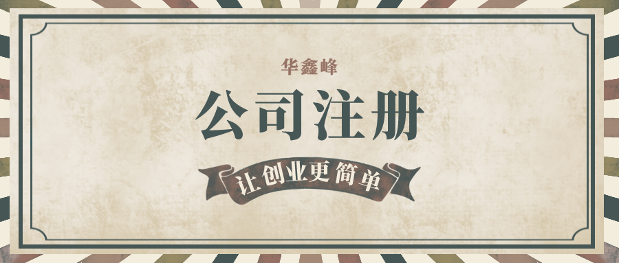 注册公司