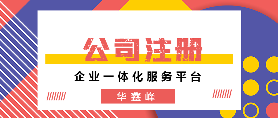 公司注冊 公司注冊