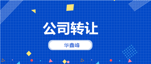 公司转让 公司转让