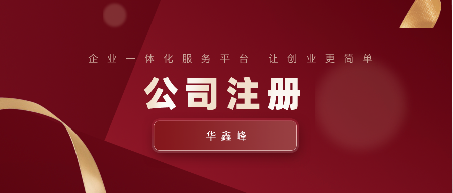 公司注冊 公司注冊