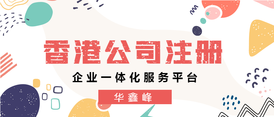 香港公司注册