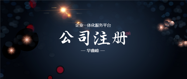 公司注册