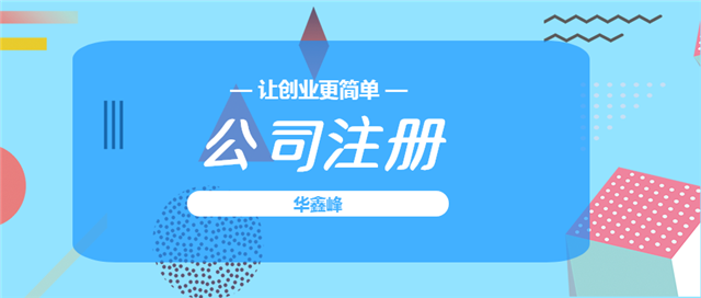 公司注册