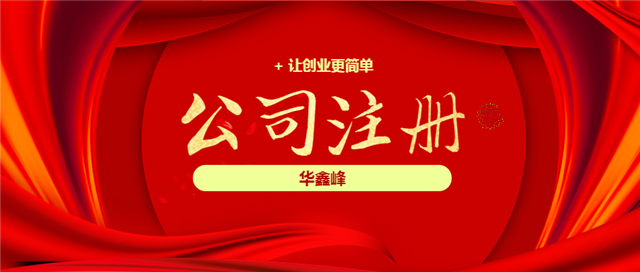 公司注冊 公司注冊