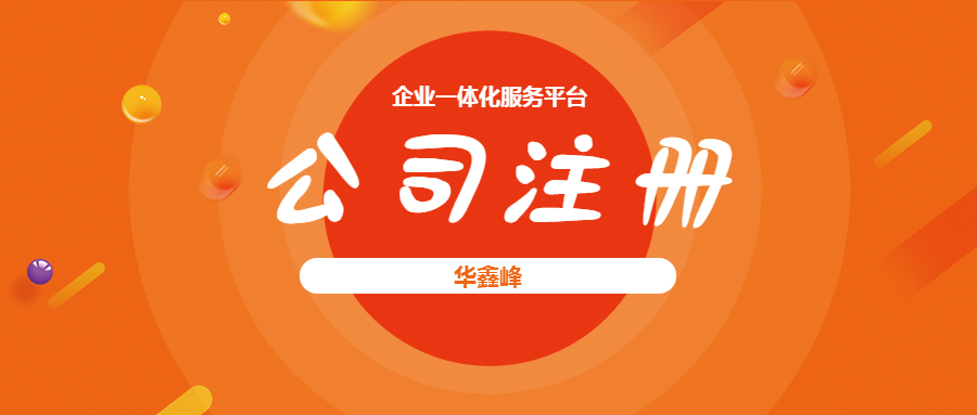 公司注册 公司注册