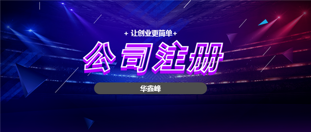 公司注册 公司注册