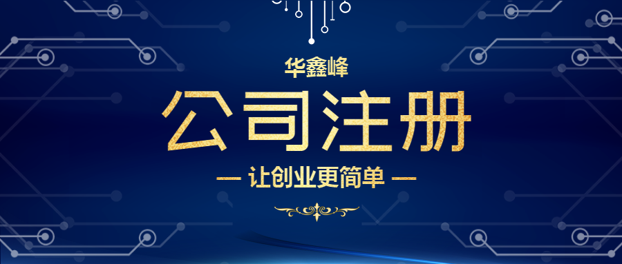 公司注册 公司注册