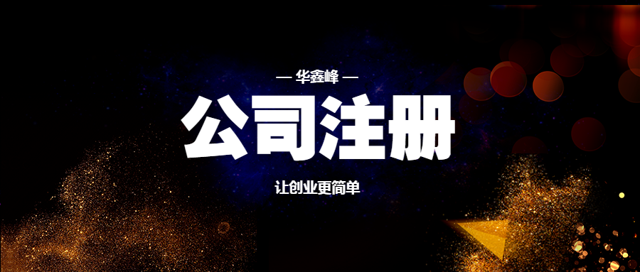 公司注册 公司注册
