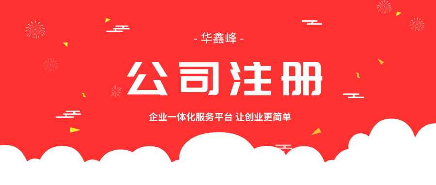 公司注册 公司注册
