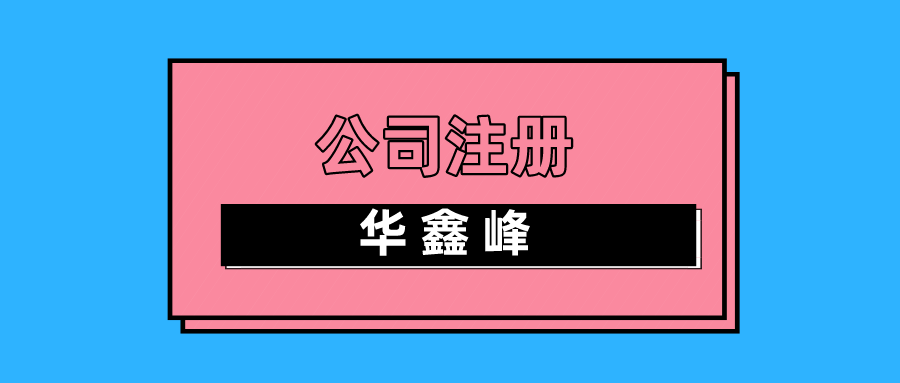 注册公司