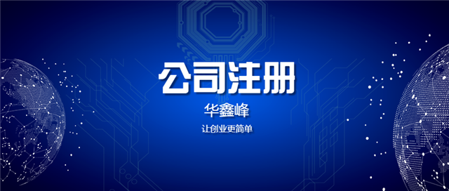 注冊深圳公司 注冊深圳公司