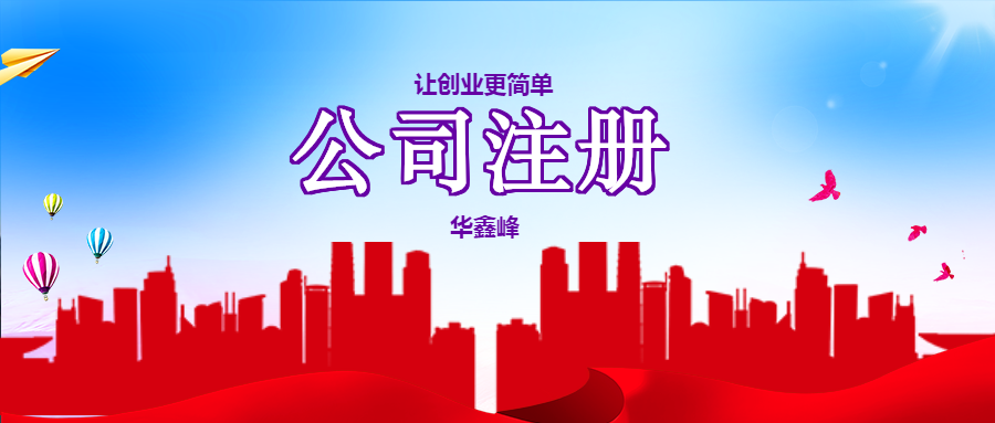 注冊公司 注冊公司