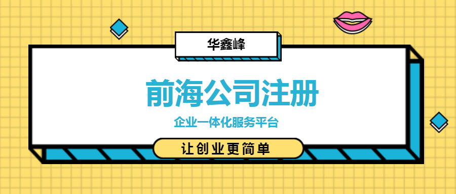 注册前海公司
