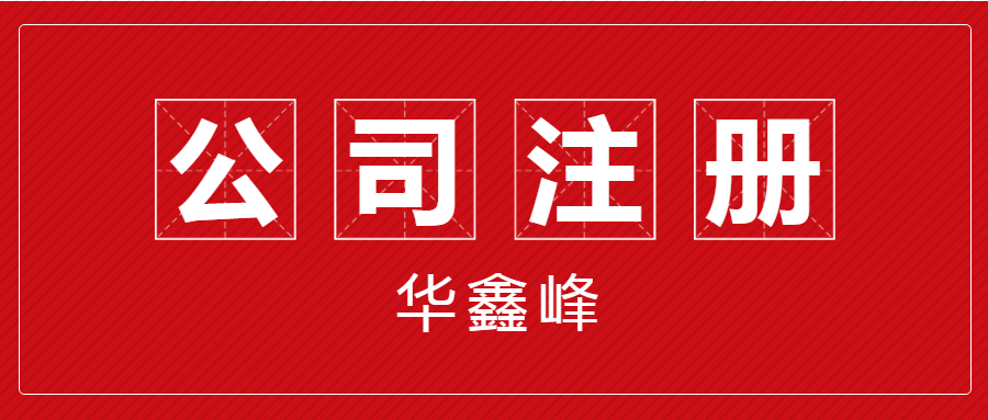 注冊外貿公司 注冊外貿公司