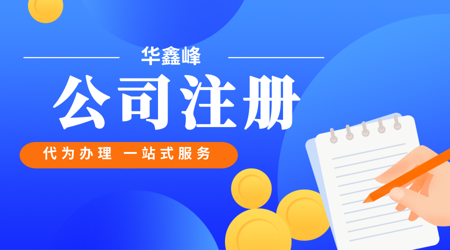 公司注册 公司注册