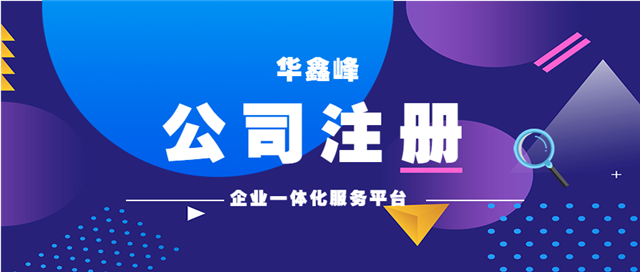 注册公司 注册公司