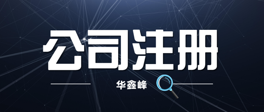 注册公司 注册公司
