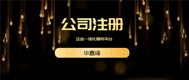 公司注册 公司注册