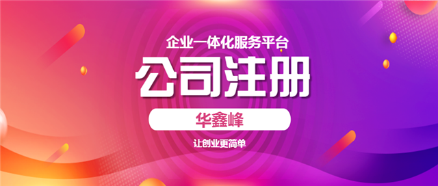 公司注册 公司注册
