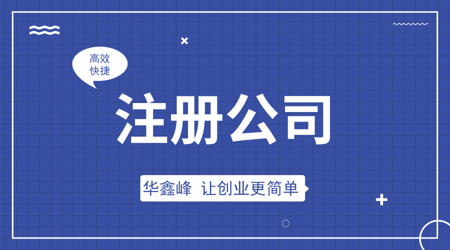 公司注册