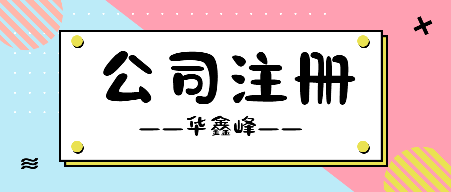 深圳公司注册 深圳公司注册