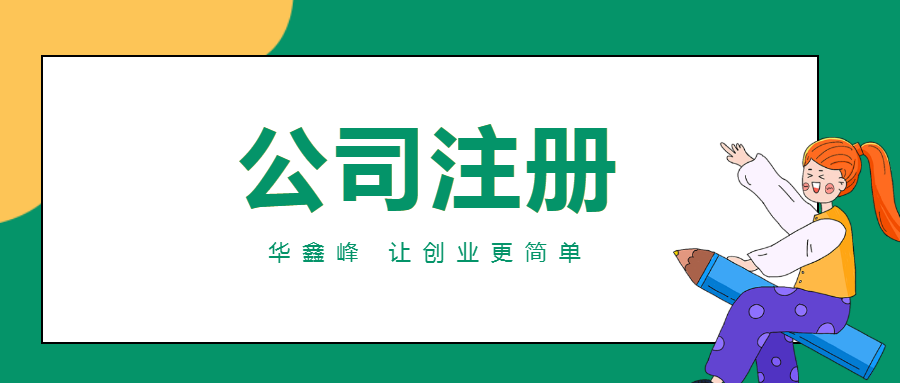 注册公司