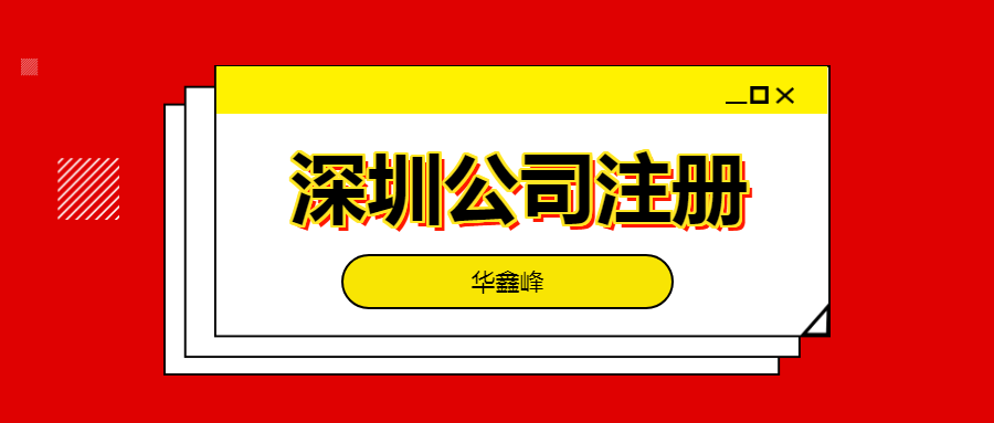 深圳公司注册 深圳公司注册