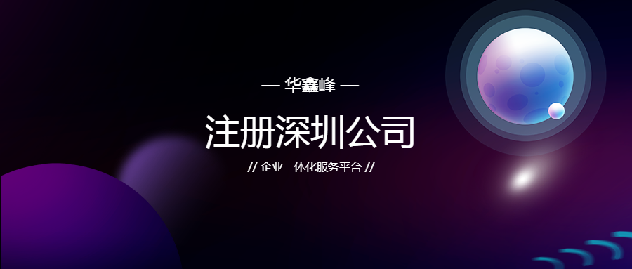 注册深圳公司 注册深圳公司