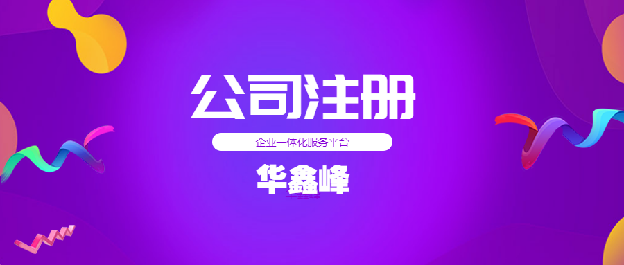注册公司