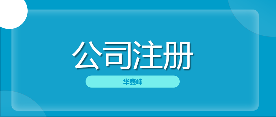 公司注册