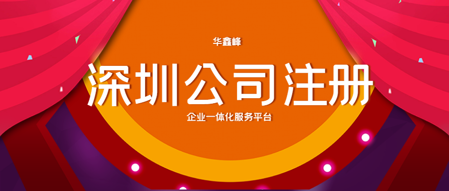注册深圳公司