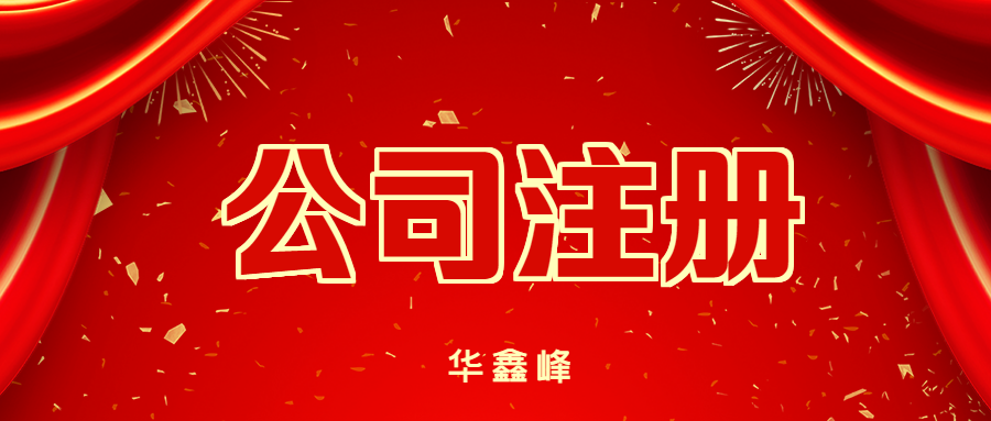 公司注册