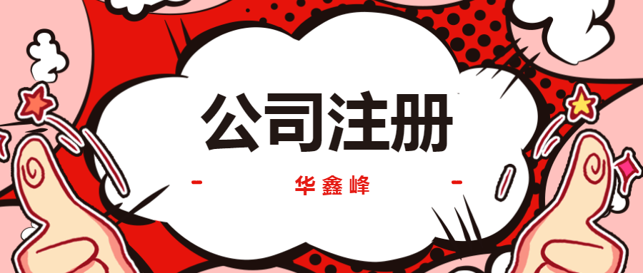 注册公司