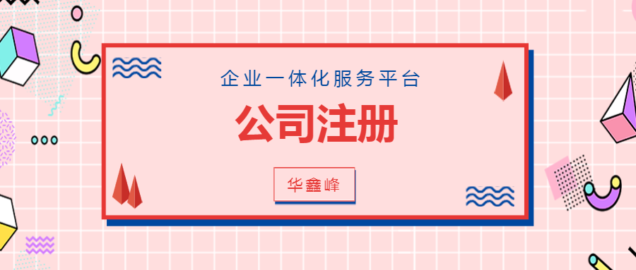 公司注册