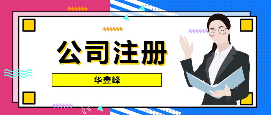 公司注册