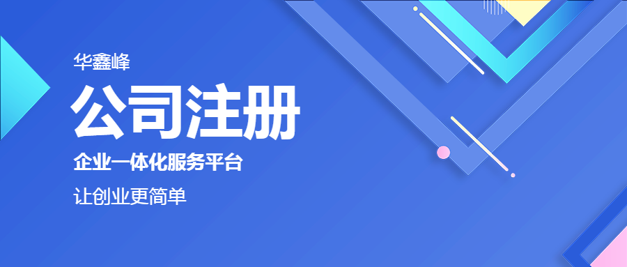 公司注册 公司注册