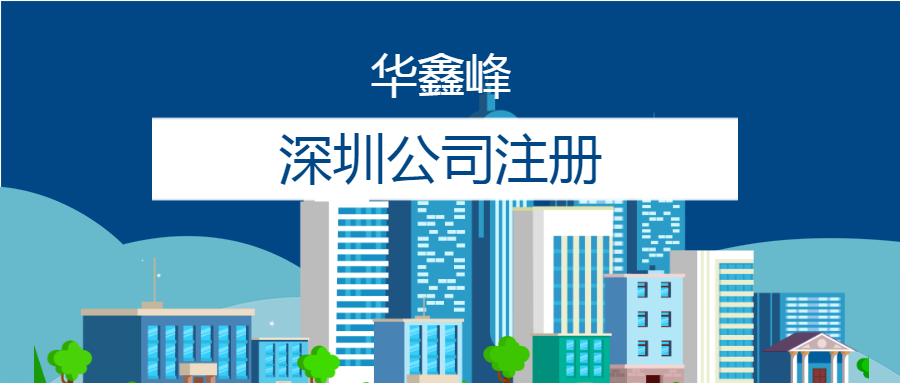 注册深圳公司 注册深圳公司