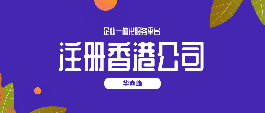 注册香港公司 注册香港公司