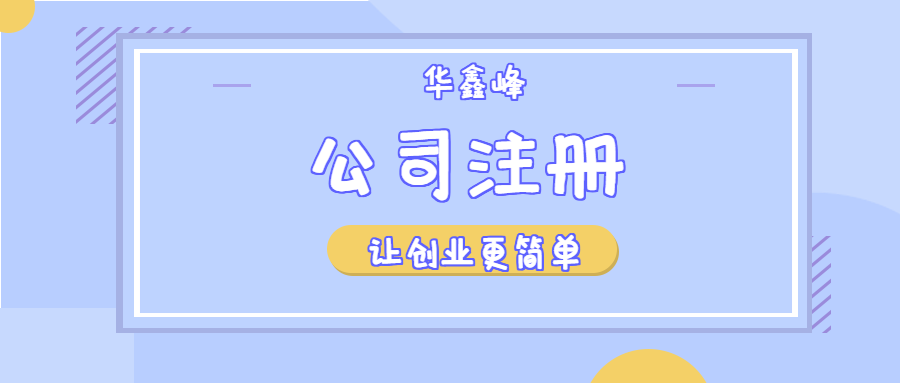 公司注册 公司注册