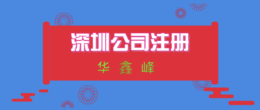注册深圳公司