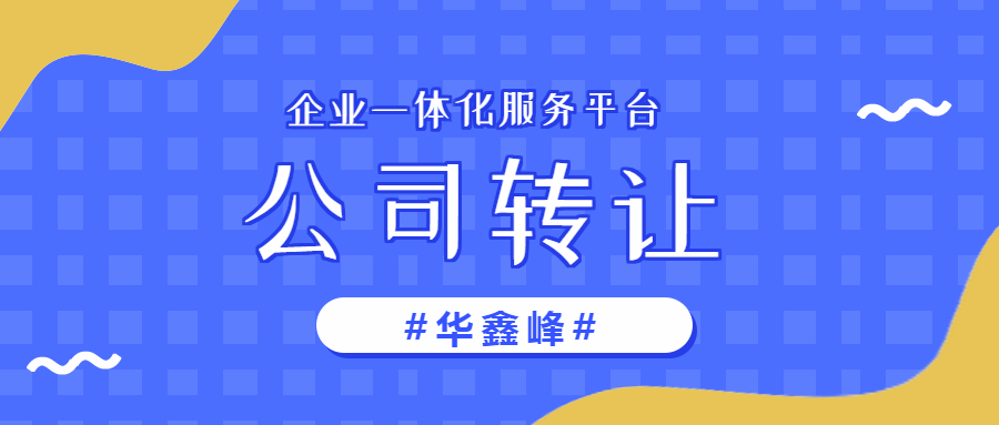 公司转让 公司转让