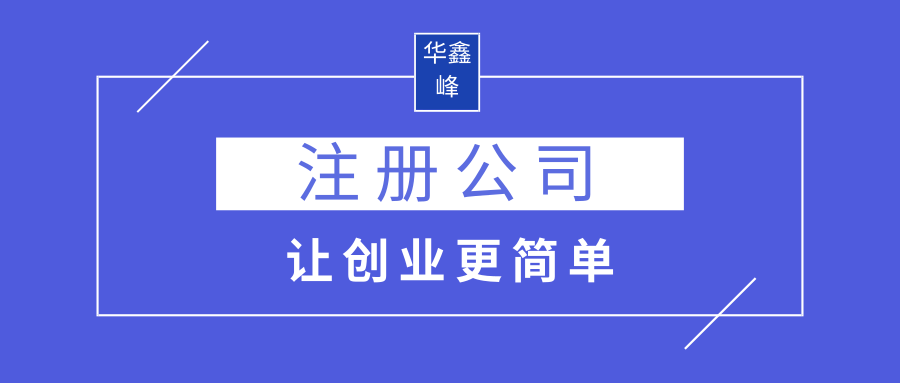 公司注冊