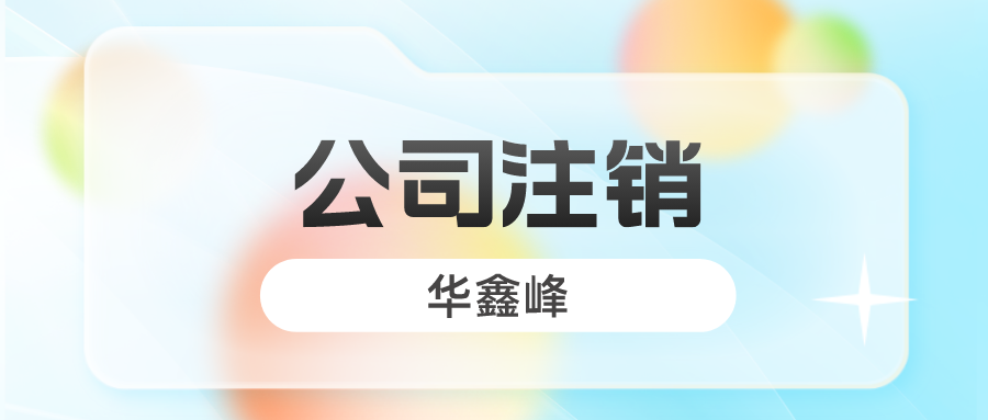 注銷(xiāo)公司