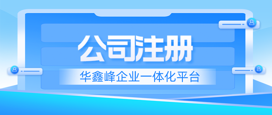 深圳前海注冊(cè)公司