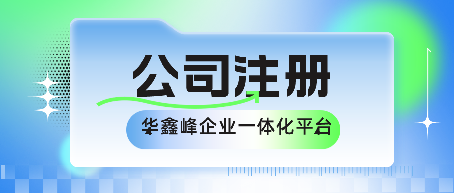 深圳公司注冊(cè)流程